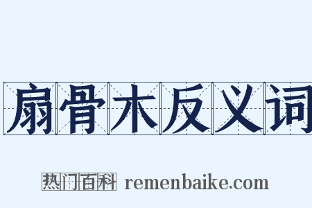 扇骨木反义词是什么意思的图片